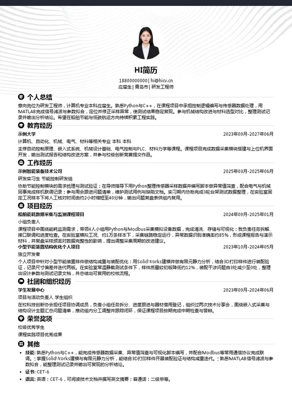 海德威科技集团研发工程师投递简历模板