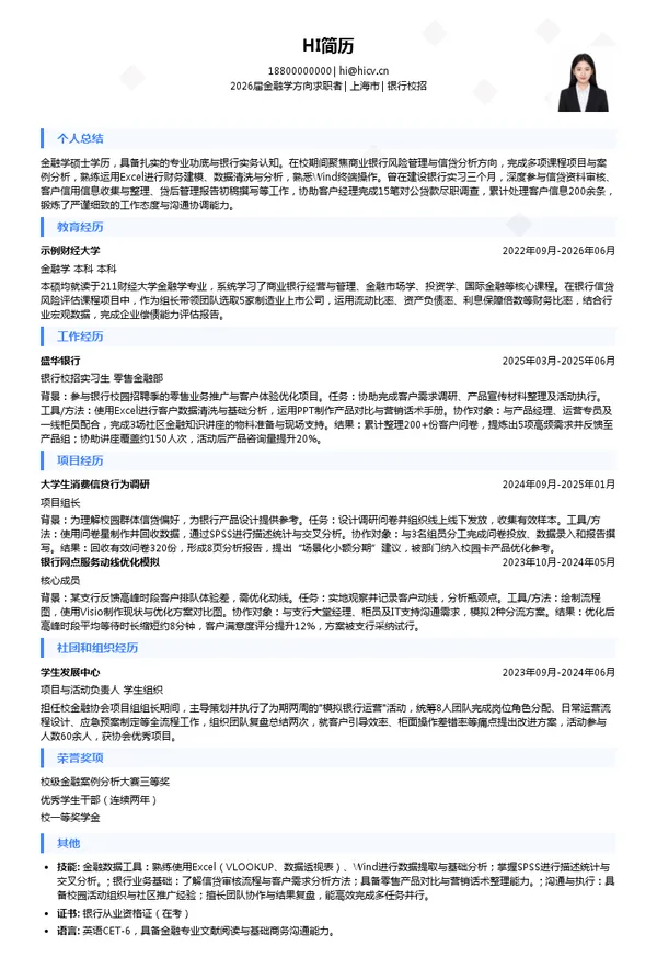校招银行简历模板
