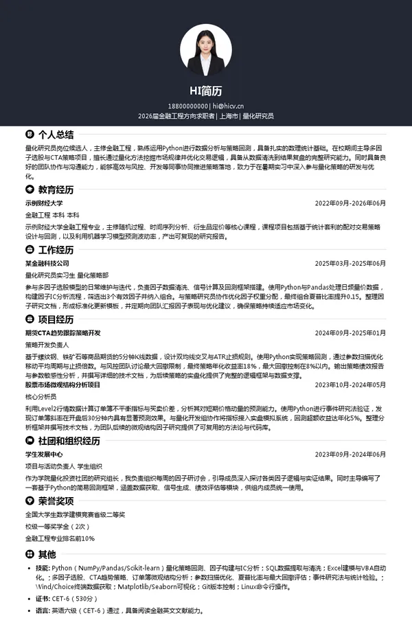 暑期实习量化研究员简历模板