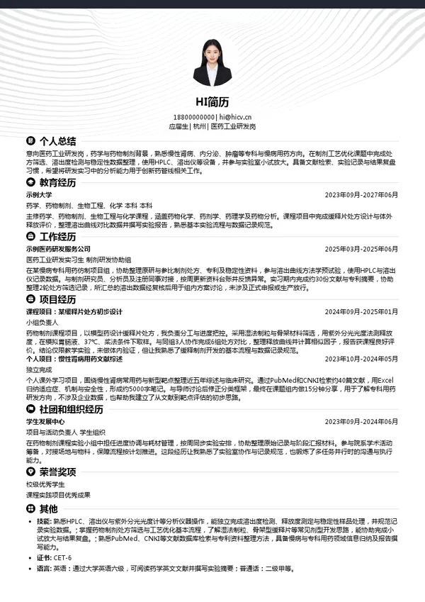 华东医药医药工业研发岗投递简历模板