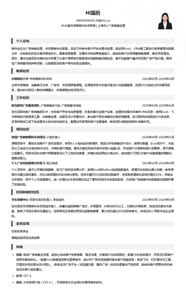 广告销售经理简历模板