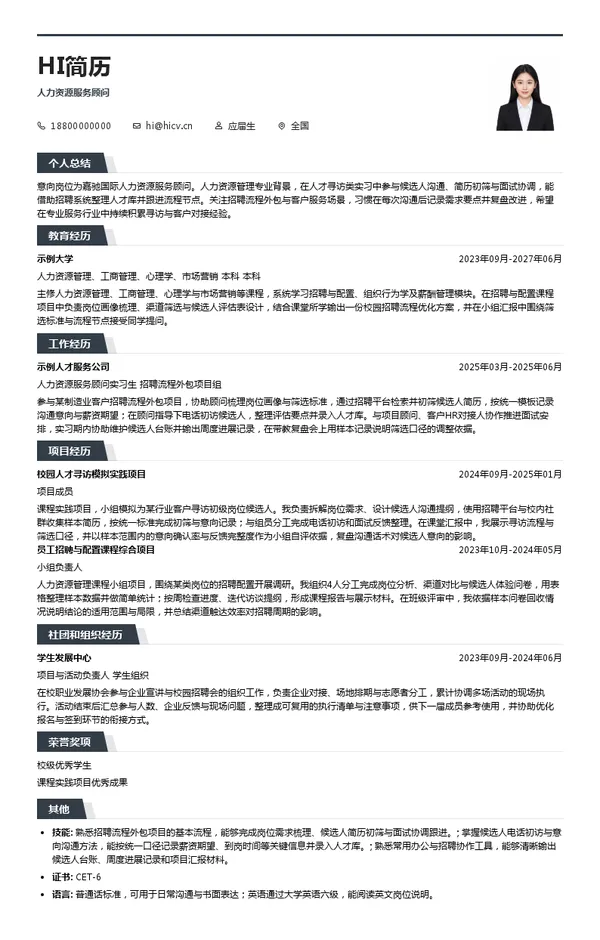 嘉驰国际人力资源服务顾问投递简历模板