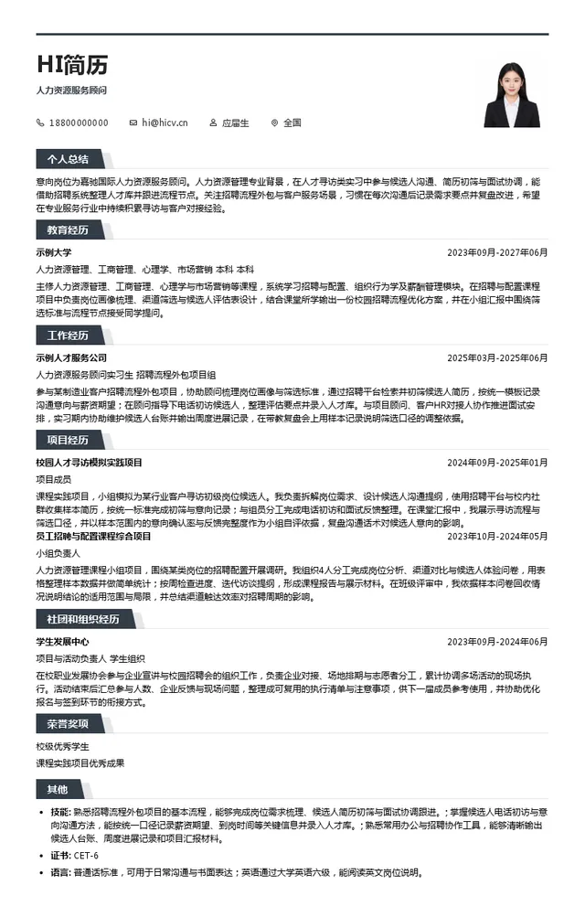 嘉驰国际人力资源服务顾问投递简历模板