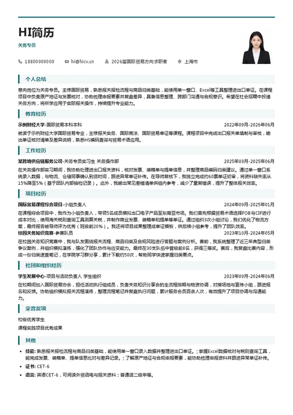 关务专员简历模板