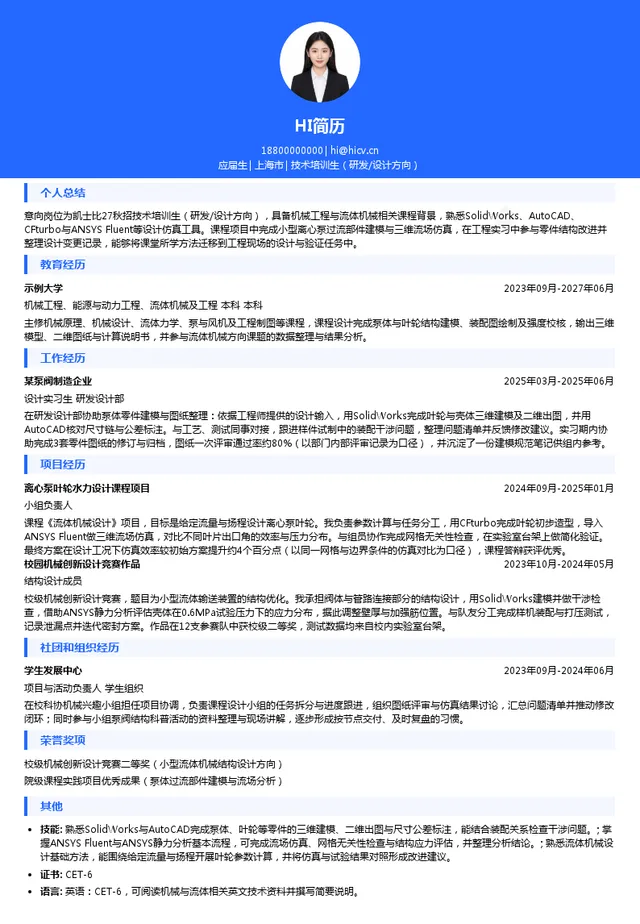 上海凯士比泵有限公司技术培训生（研发/设计方向）投递简历模板