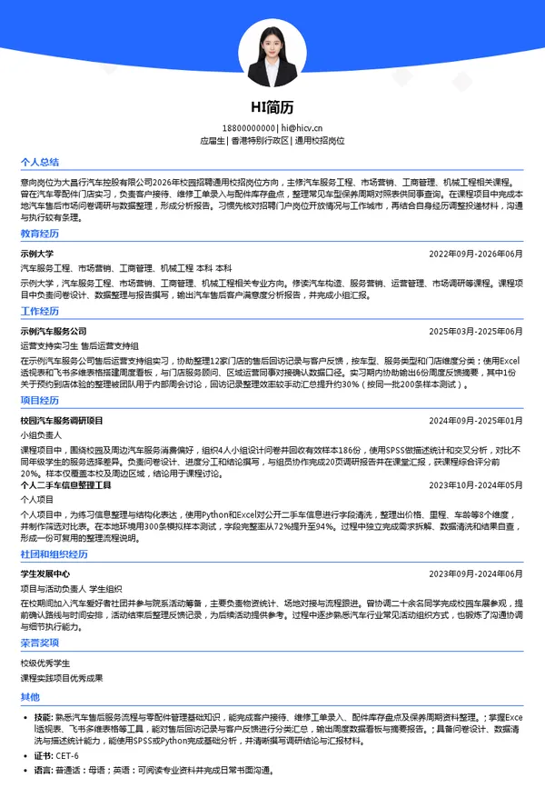 大昌行汽车控股有限公司通用校招岗位投递简历模板