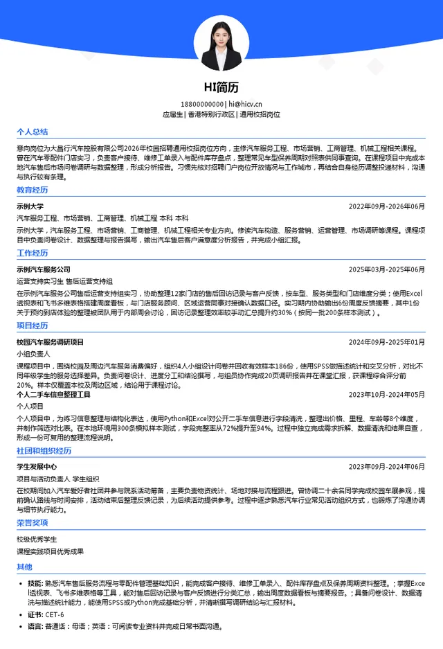 大昌行汽车控股有限公司通用校招岗位投递简历模板