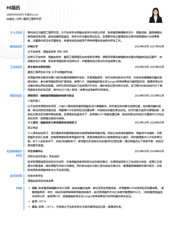 中科奥格基因工程研究员投递简历模板
