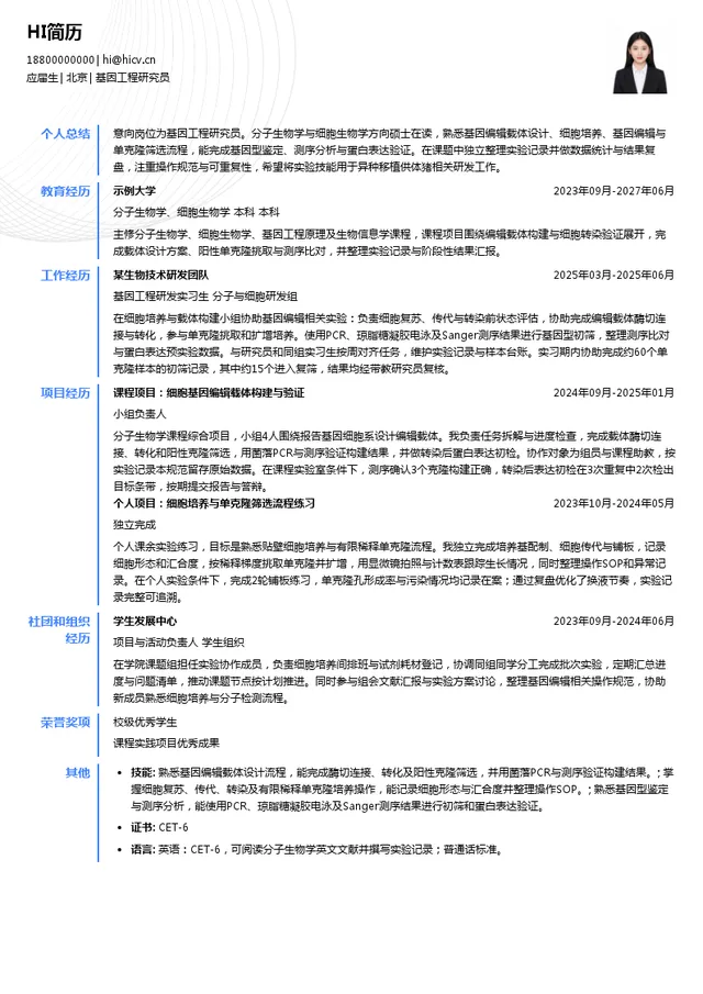 中科奥格基因工程研究员投递简历模板