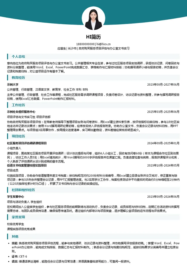 无极县乐创摄像摄影服务馆政府购买服务项目评估与办公室文书实习投递简历模板