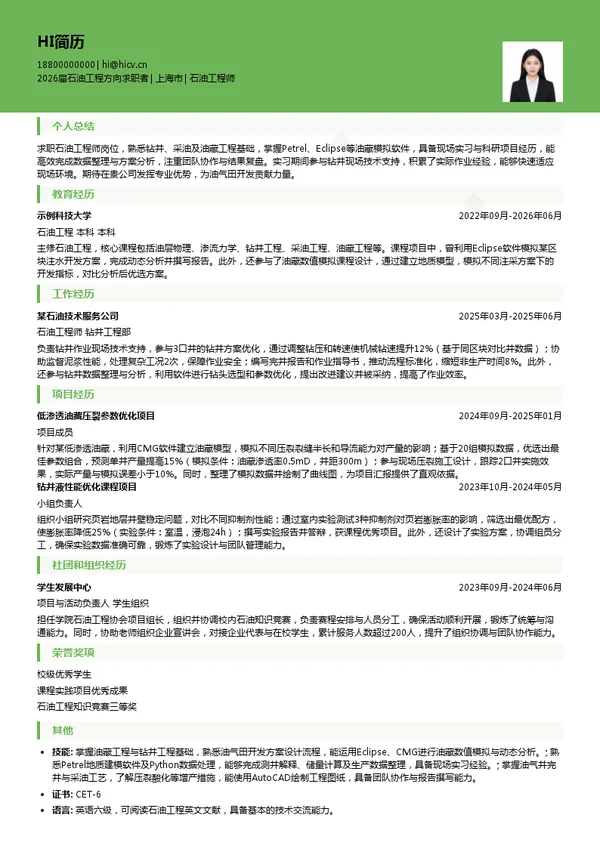 石油工程师简历模板