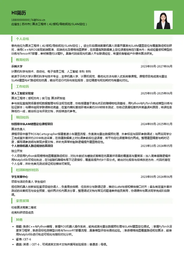 耐士劳智能科技(苏州)有限公司算法工程师(AI/感知/导航规划/SLAM定位)投递简历模板