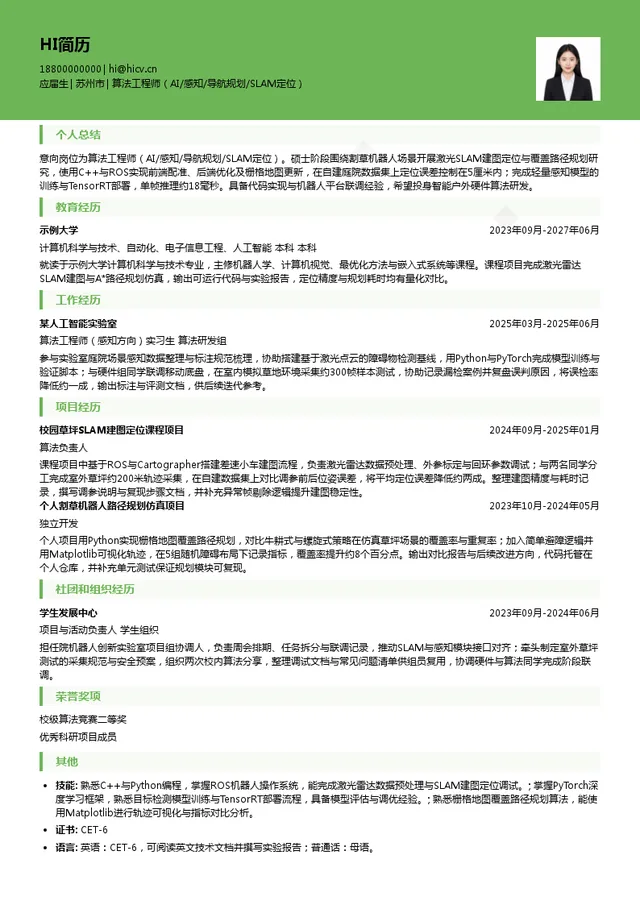 耐士劳智能科技（苏州）有限公司算法工程师（AI/感知/导航规划/SLAM定位）投递简历模板