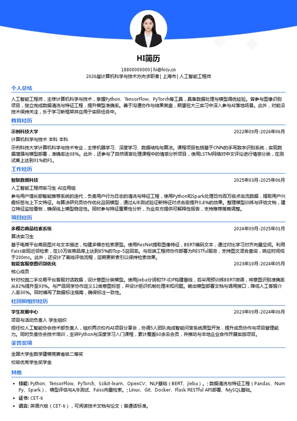 大三实习人工智能工程师简历模板
