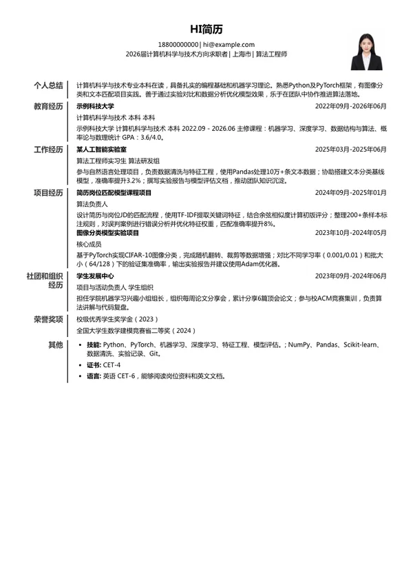实习生算法工程师简历模板