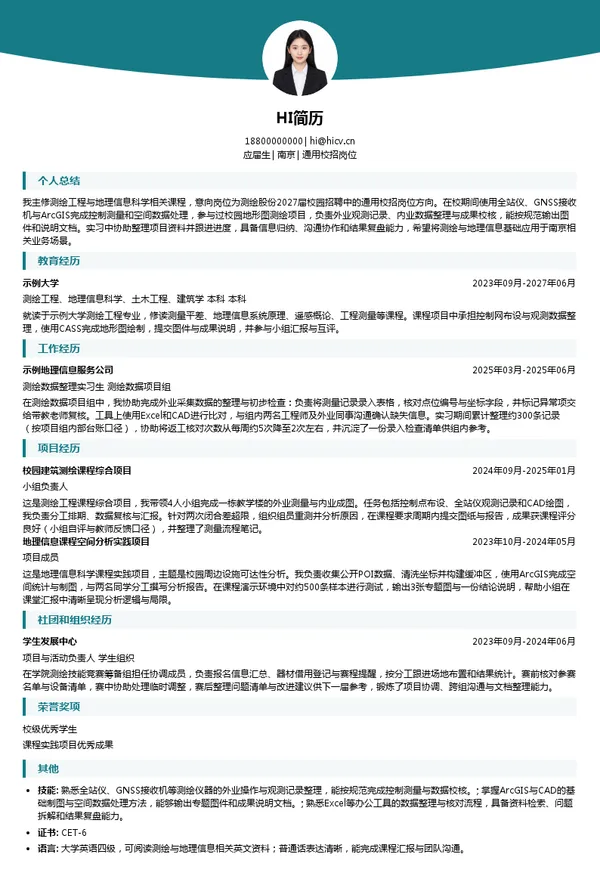 南京市测绘勘察研究院股份有限公司通用校招岗位投递简历模板