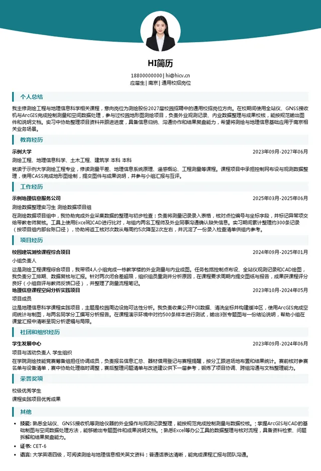 南京市测绘勘察研究院股份有限公司通用校招岗位投递简历模板