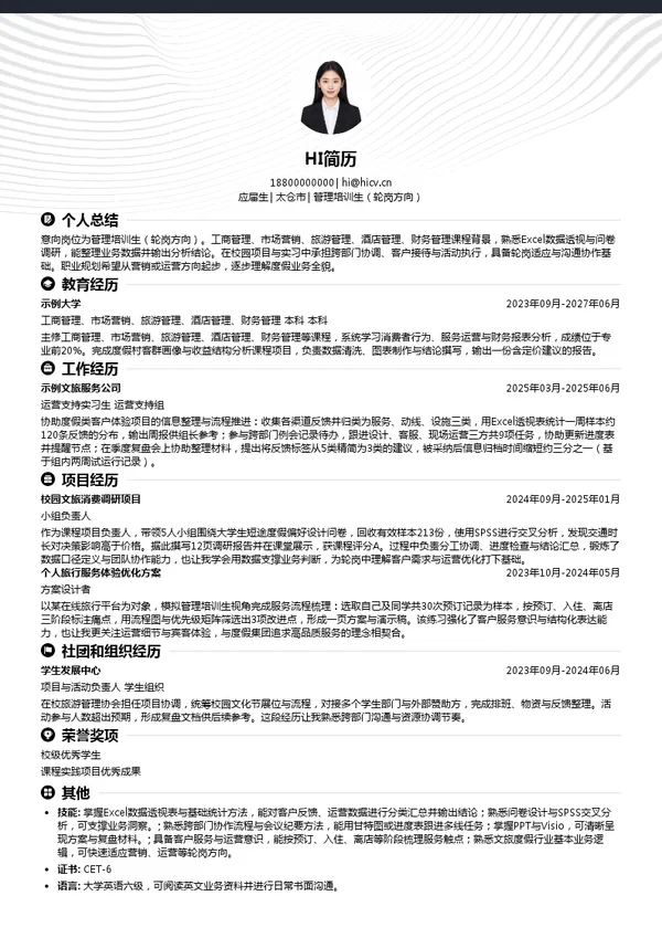 地中海度假集团管理培训生(轮岗方向)投递简历模板