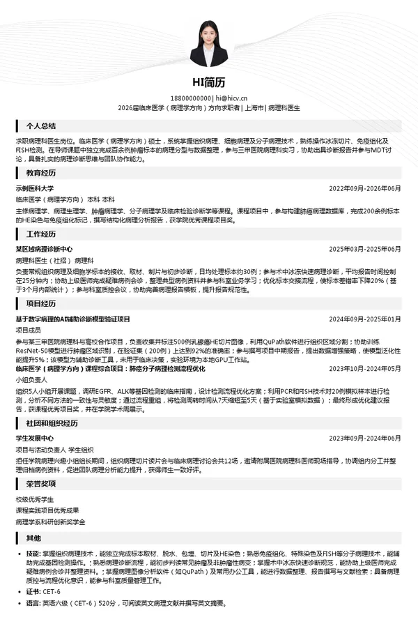 病理科医生简历模板