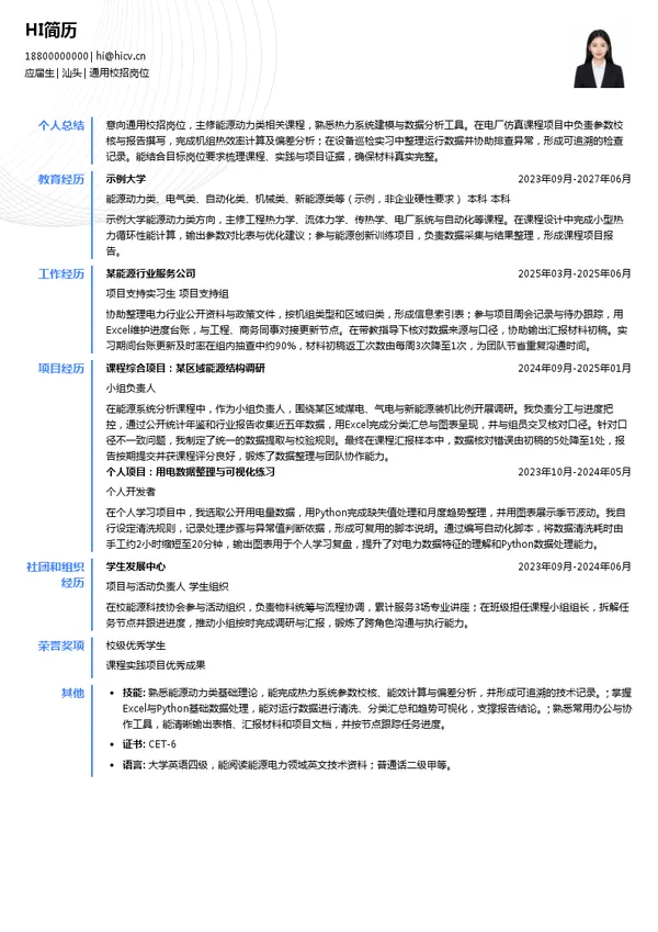 华能南方分公司通用校招岗位投递简历模板