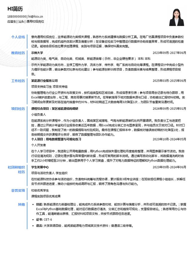 华能南方分公司通用校招岗位投递简历模板