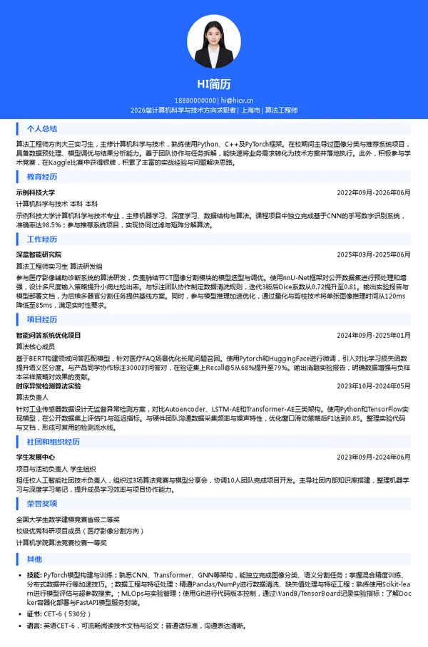 大三实习算法工程师简历模板