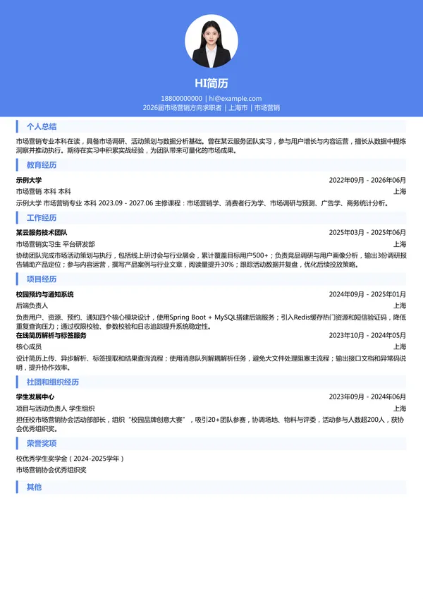 实习生市场营销简历模板