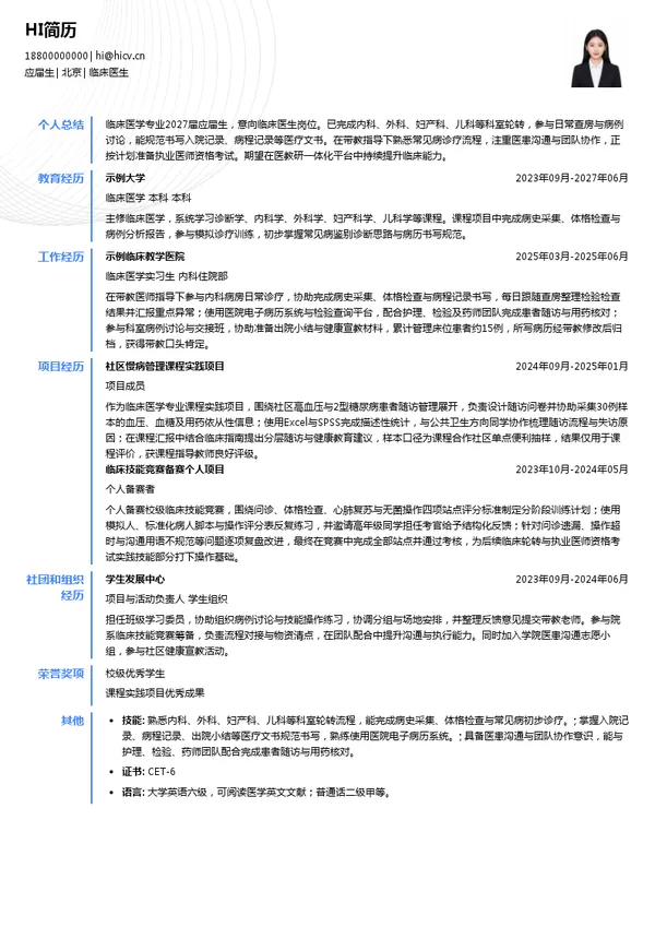 泰康医疗临床医生投递简历模板