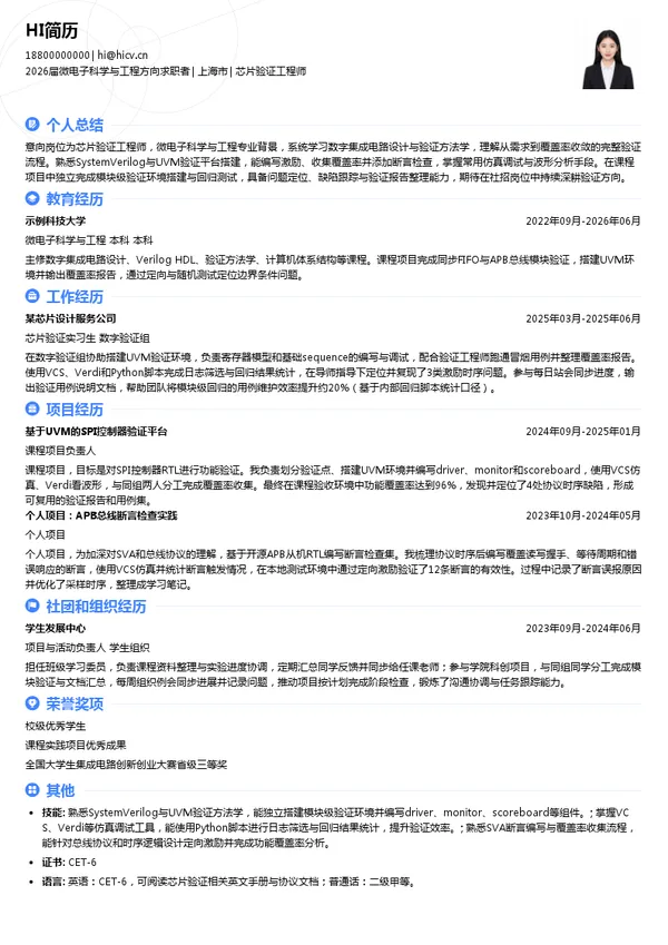 社招芯片验证工程师简历模板
