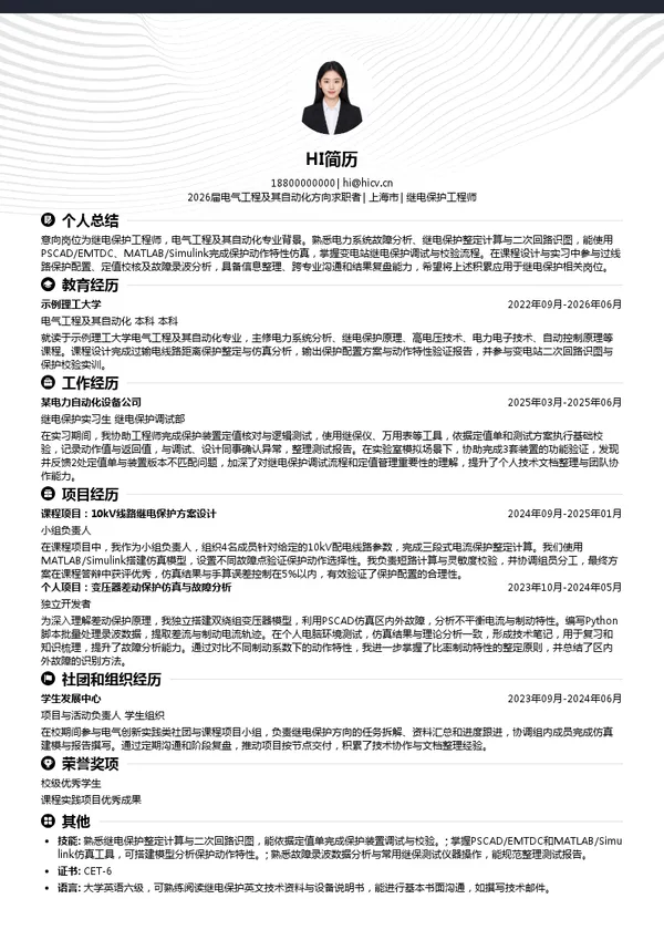 继电保护工程师简历模板