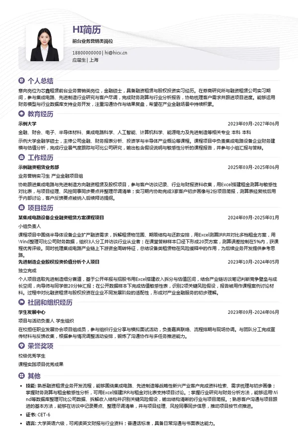 芯鑫租赁前台业务营销类岗位投递简历模板