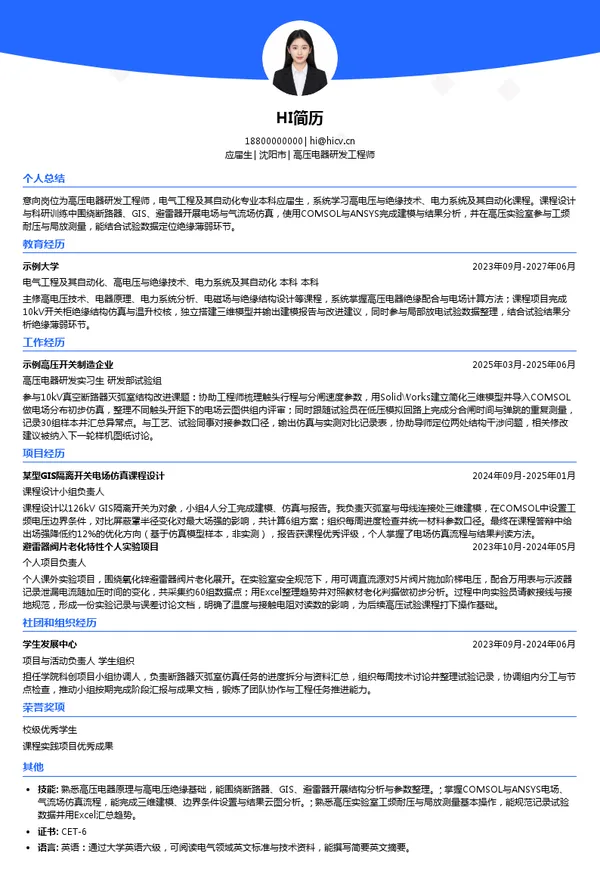 西高院高压电器研发工程师投递简历模板