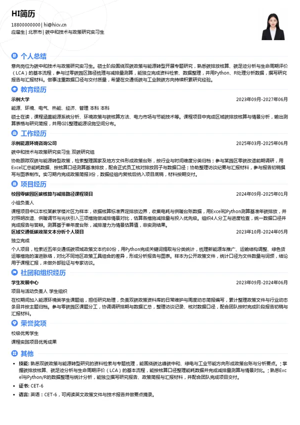 中汽碳（北京）数字技术中心有限公司碳中和技术与政策研究实习生投递简历模板