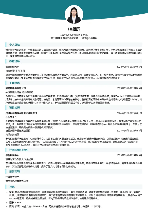 外语客服简历模板
