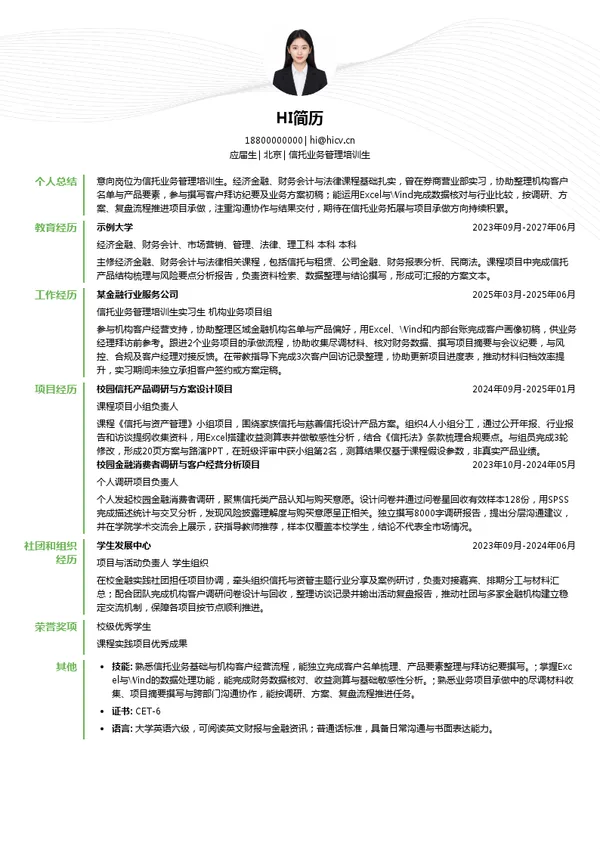 兴业银行信托业务管理培训生投递简历模板