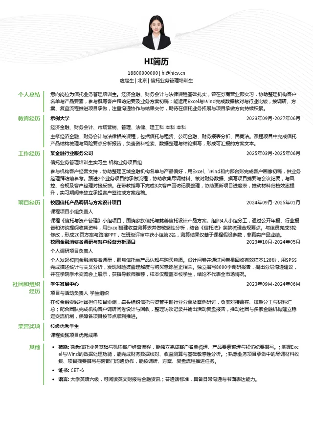 兴业银行信托业务管理培训生投递简历模板