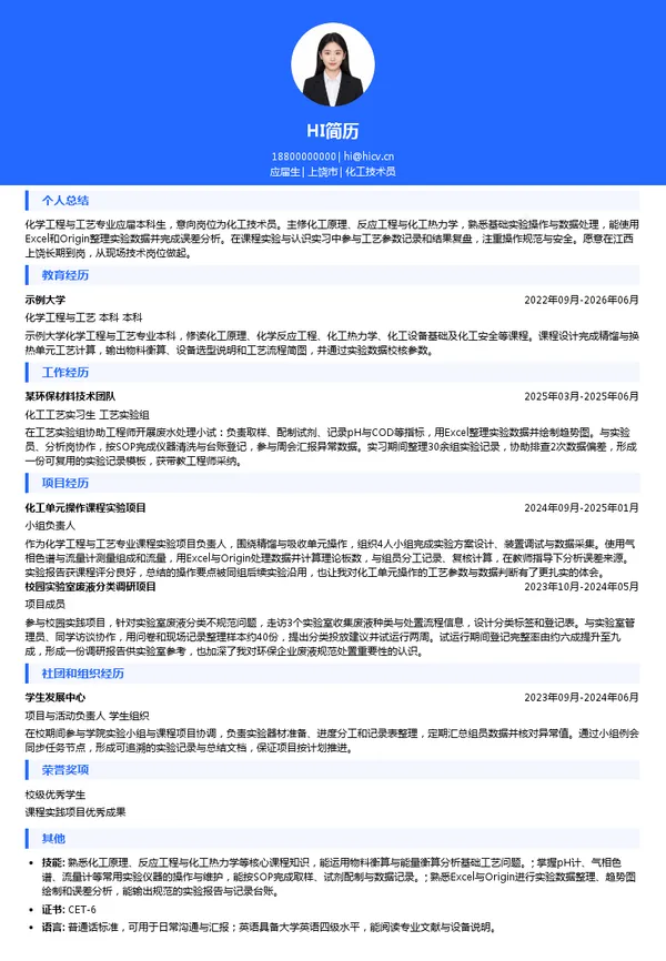 江西和丰环保科技有限公司化工技术员投递简历模板