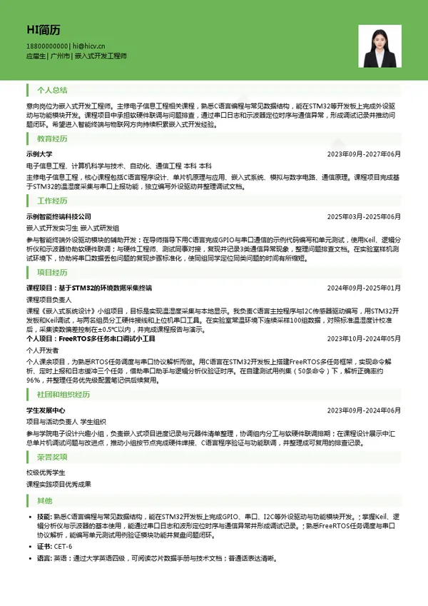 盈通智联嵌入式开发工程师投递简历模板