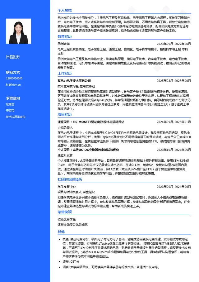 派恩杰半导体（杭州）有限公司技术应用类岗位投递简历模板