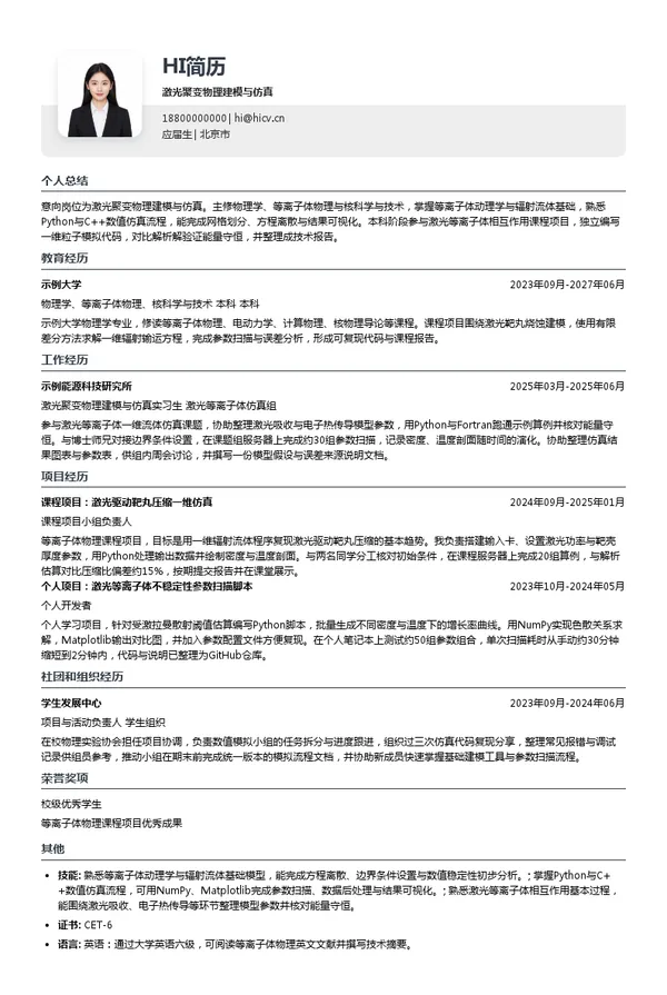 东曦聚变激光聚变物理建模与仿真投递简历模板
