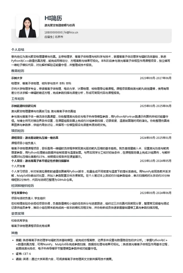 东曦聚变激光聚变物理建模与仿真投递简历模板