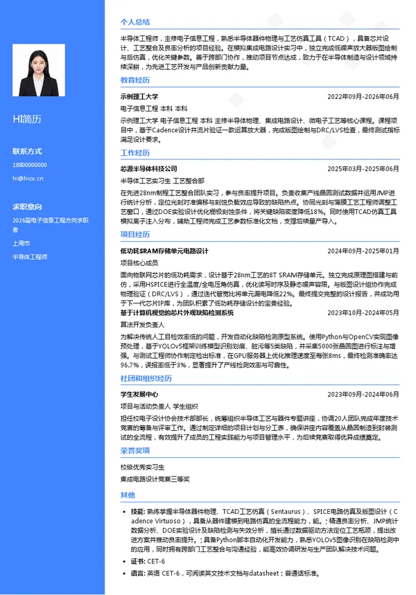 社招半导体工程师简历模板