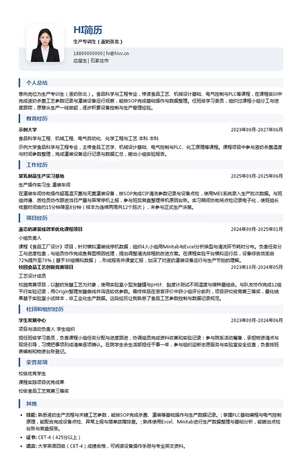 张北伊利乳业有限责任公司生产专训生(液奶张北)投递简历模板