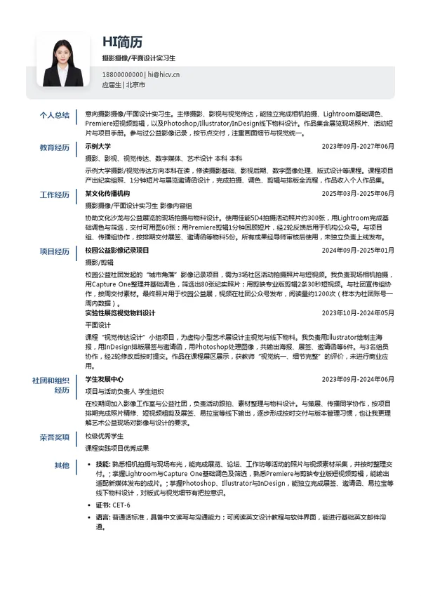 北京当代艺术基金会摄影摄像/平面设计实习生投递简历模板