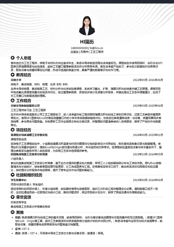 盛合晶微半导体（江阴）有限公司工艺工程师投递简历模板
