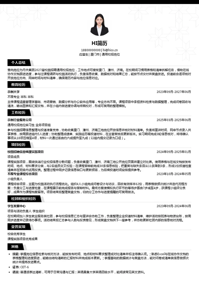 丹夫食品股份有限公司通用校招岗位投递简历模板