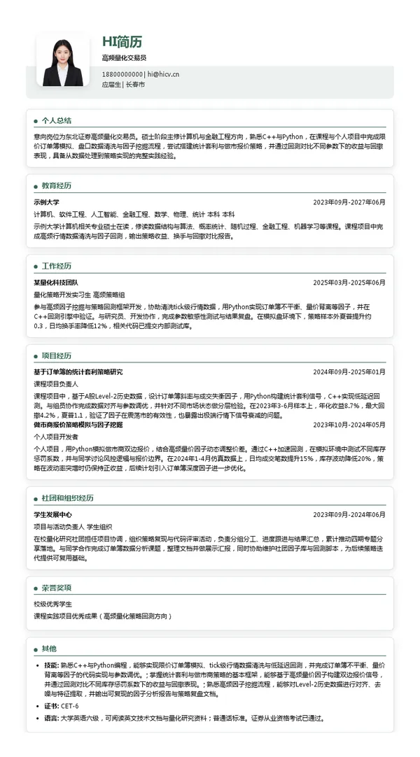 东北证券股份有限公司高频量化交易员投递简历模板