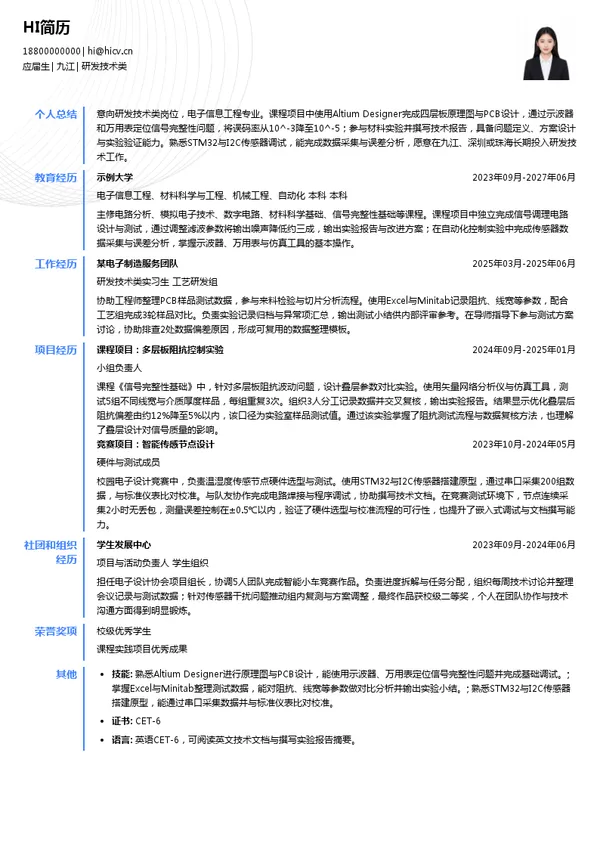 明阳电路研发技术类投递简历模板