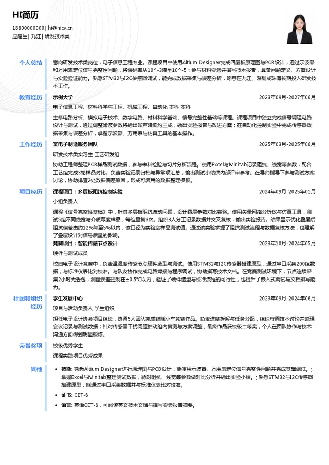 明阳电路研发技术类投递简历模板