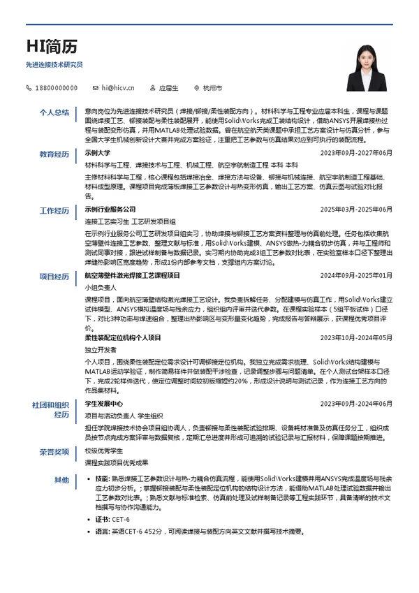 杭州艾美依航空制造装备有限公司先进连接技术研究员投递简历模板